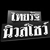 ไทยรัฐนิวส์โชว์_คุยกันภาษาข่าว