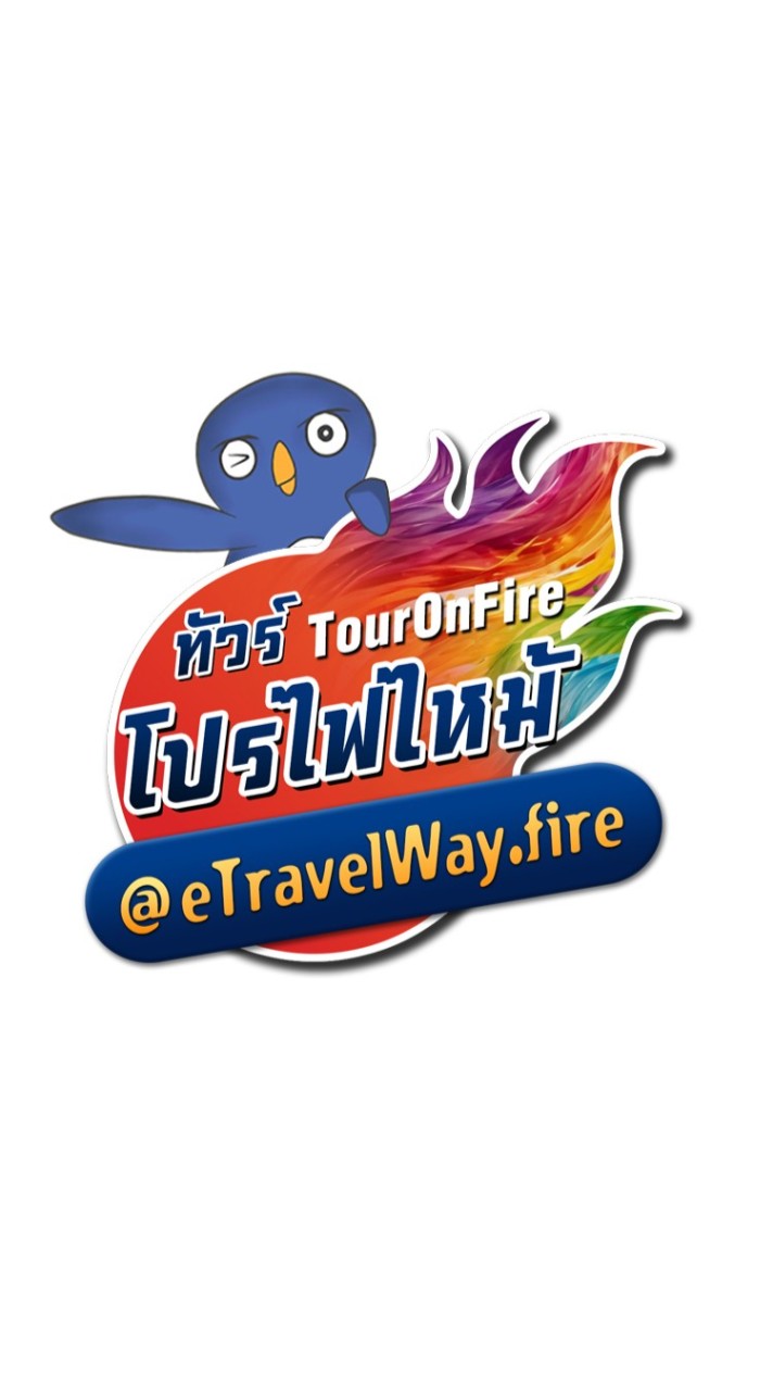 OpenChat ทัวร์ไฟไหม้ โปรที่หลุด By eTravelWay.fire