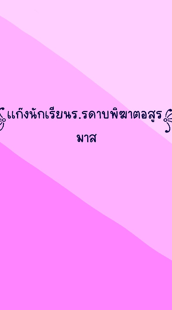 เเก๊งนักเรียนร.รดาบพิฆาตอสูร(มาส/ออริ)シ︎