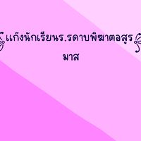 เเก๊งนักเรียนร.รดาบพิฆาตอสูร(มาส/ออริ)シ︎