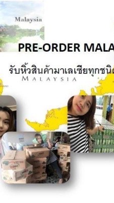 รับหิ้วสินค้ามาเลเซียราคาถูกก