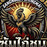 ซุ้มไก่ชนแสงเงินฟาร์ม & อ.เอราวัณ888