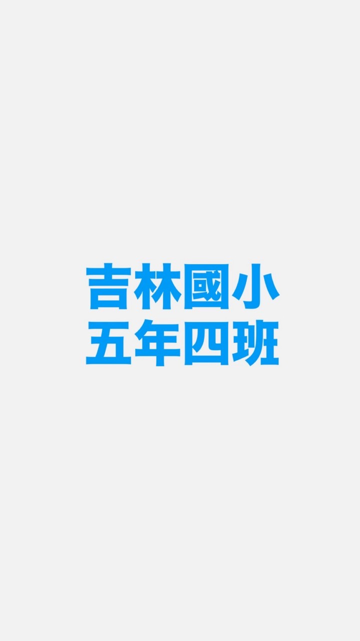115學年-吉林五年四班