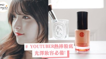 YOUTUBE界美妝達人熱捧TOP5粉底，光澤妝容必備！