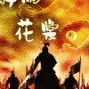醉雨花棠2.0