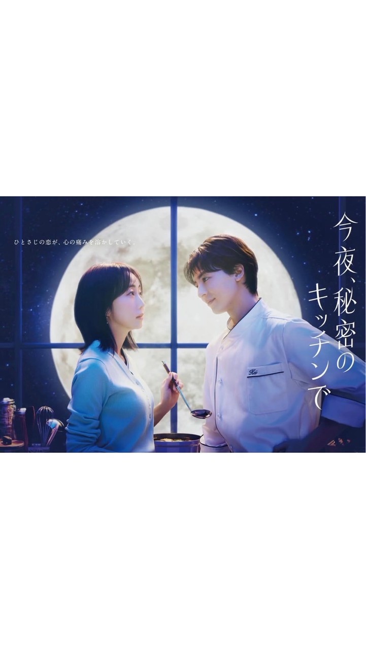 今夜、秘密のキッチンで  〖2026’春〗