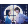 今夜、秘密のキッチンで  〖2026’春〗