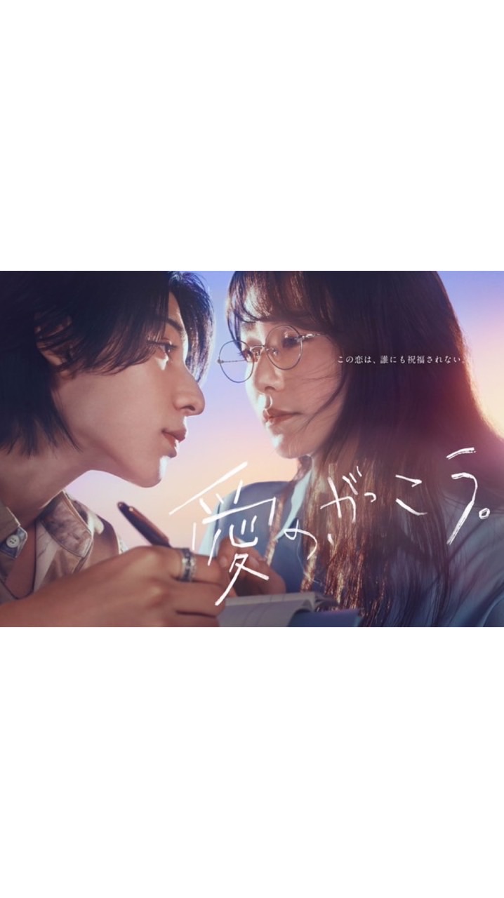 愛の、がっこう。  〖2025’夏〗