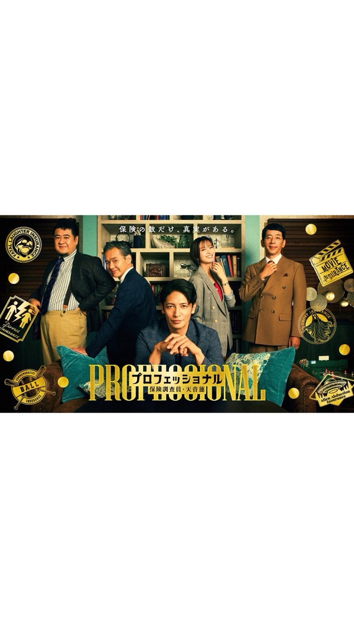 プロフェッショナル 保険調査員・天音蓮  〖2026’冬〗