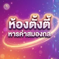 ⚔️ห้องตั้งตี้หารค่าสมองกล By อ๊อฟ เด็กประกอบการ