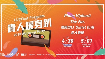 2018城市音樂節 | 貴人暖身趴 5/1(二) 台南好評登場！