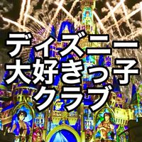ディズニー大好きっ子クラブ