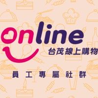 台茂線上購物「員工」專屬社群