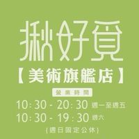 揪好覓美術館旗艦店-（鼓山區中華一路344號）07-5520-449