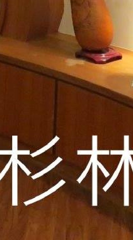 我是杉林人