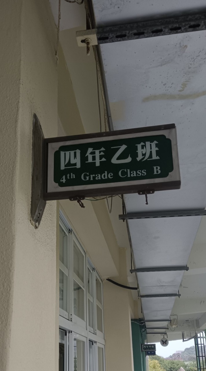 公館四乙家長群