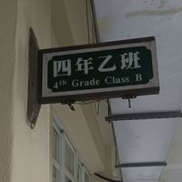 公館四乙家長群