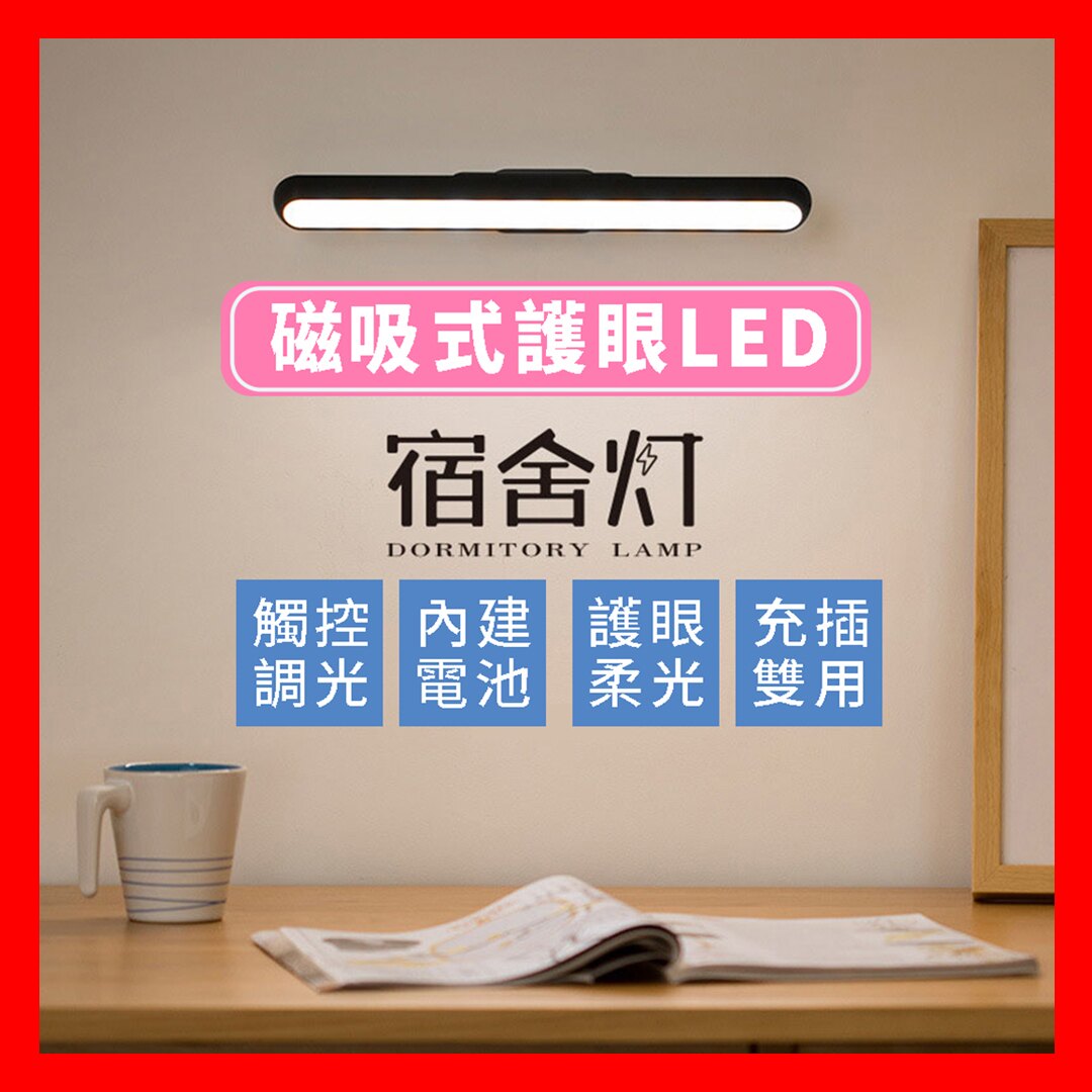 牆面黏掛式 宿舍燈 床頭燈 衣櫥燈 LED護眼不閃頻 觸控調光USB充插 小夜燈 讀書燈 書燈 桌燈 檯燈 閱讀燈 夜燈