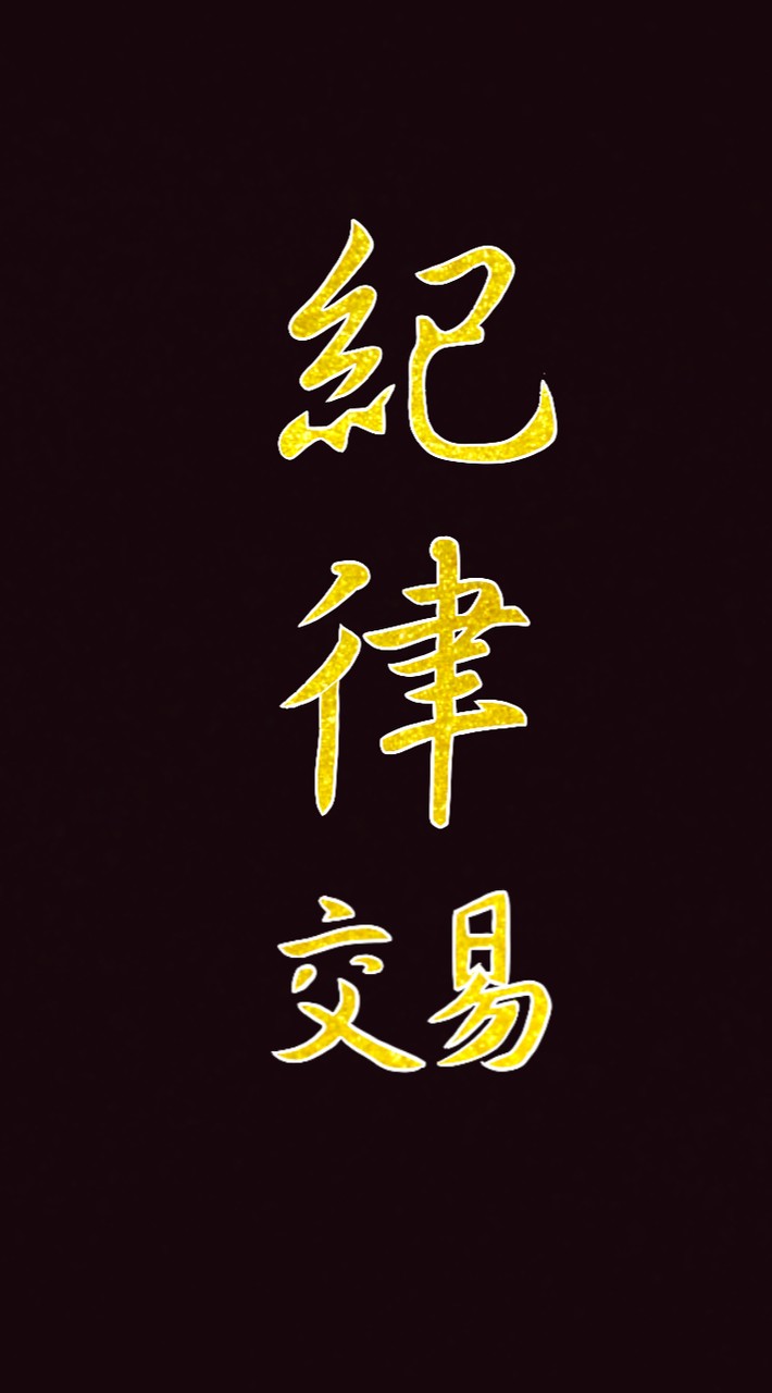 紀律交易