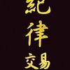 紀律交易