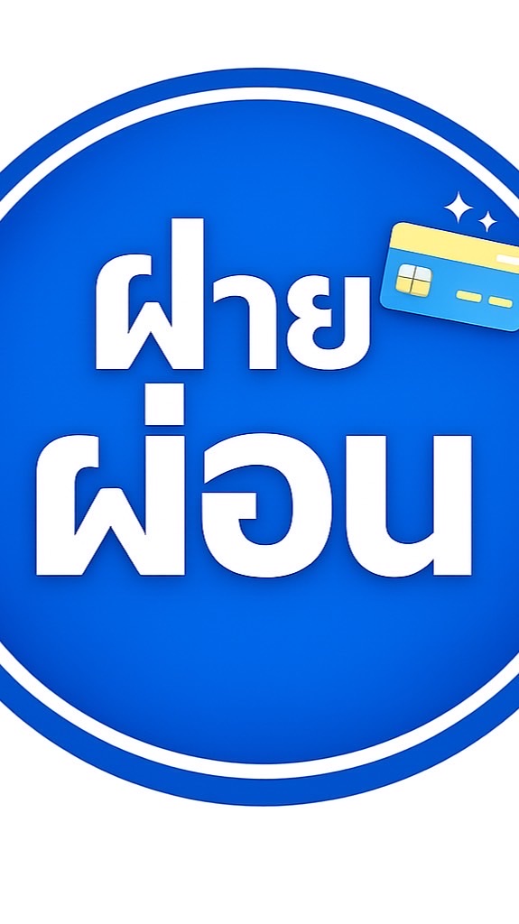 T2-T3 ทีมผ่อน