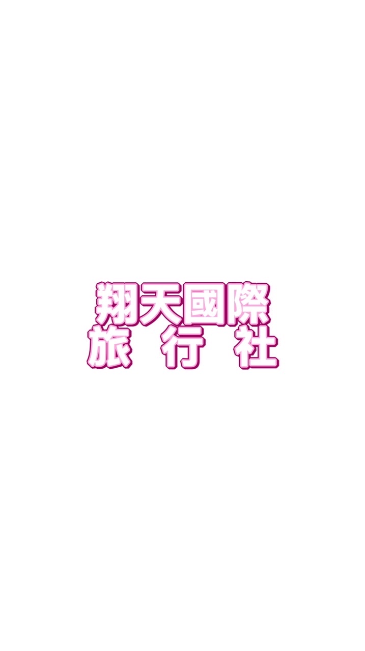 福緣假期（客戶）