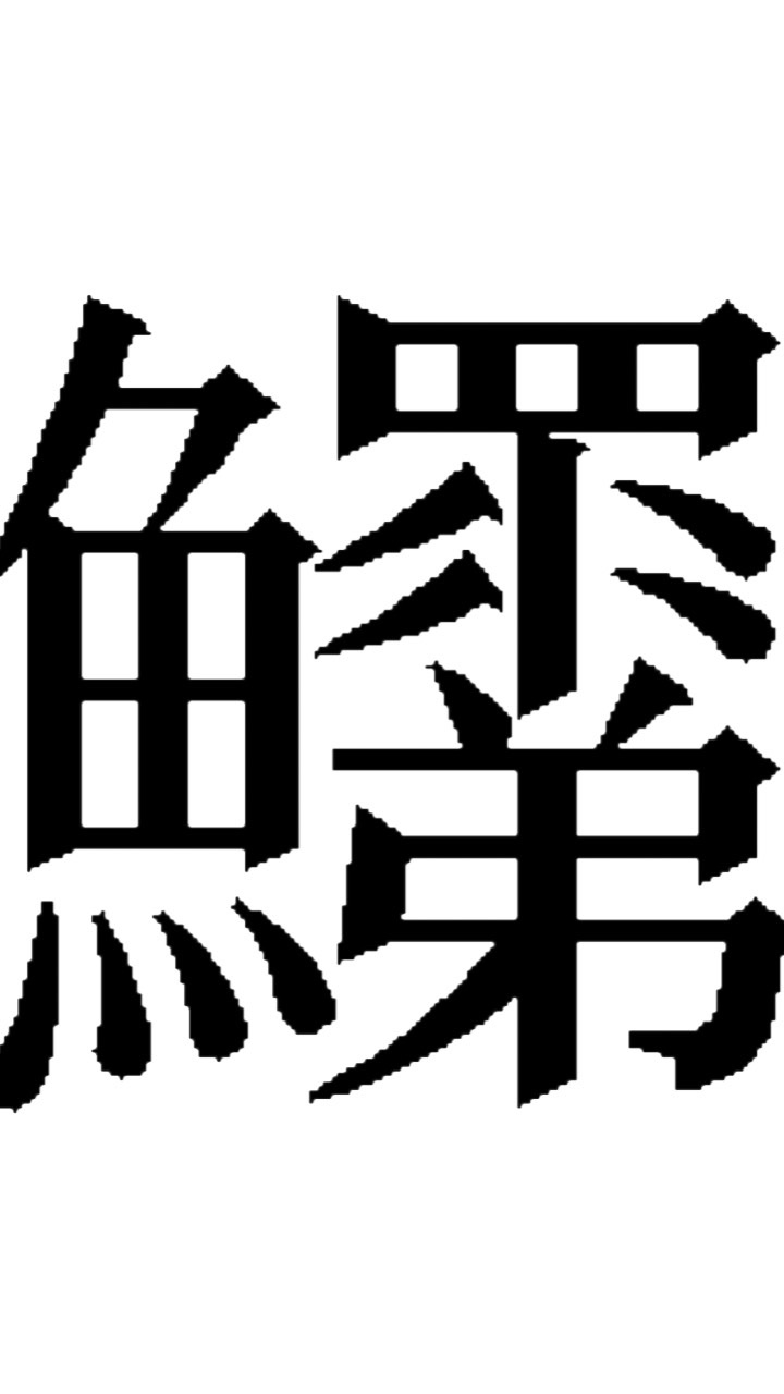 みんはや難読漢字部のオープンチャット