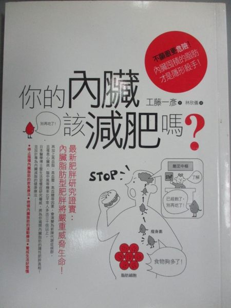 【書寶二手書T1／養生_KKW】你的內臟該減肥嗎?!不顯眼更危險..._林欣儀， 工藤一彥