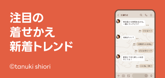 注目の着せかえトレンド
