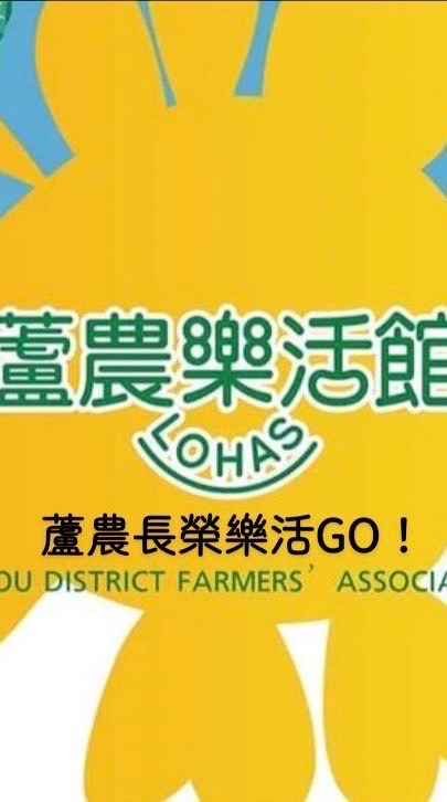 蘆農長榮樂活GO