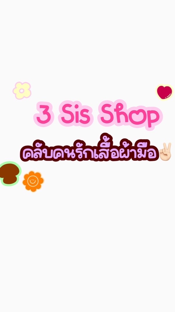 3 Sis Shop คลับคนรักเสื้อผ้ามือสอง