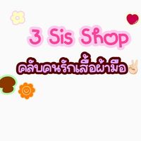3 Sis Shop คลับคนรักเสื้อผ้ามือสอง