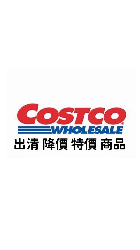 Costco 好市多 全台優惠分購代購群