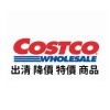 Costco 好市多 全台優惠分購代購群