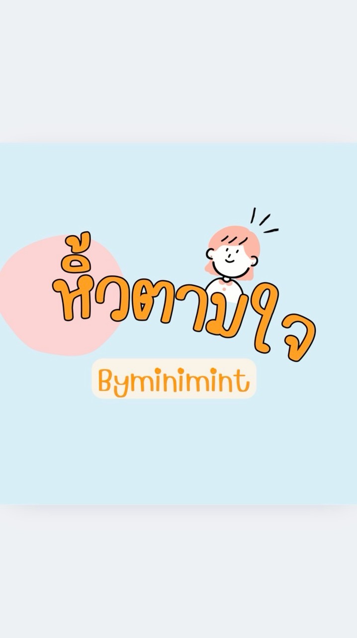 หิ้วตามใจ.byminimint🧡🩵😘