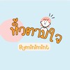 หิ้วตามใจ.byminimint🧡🩵😘