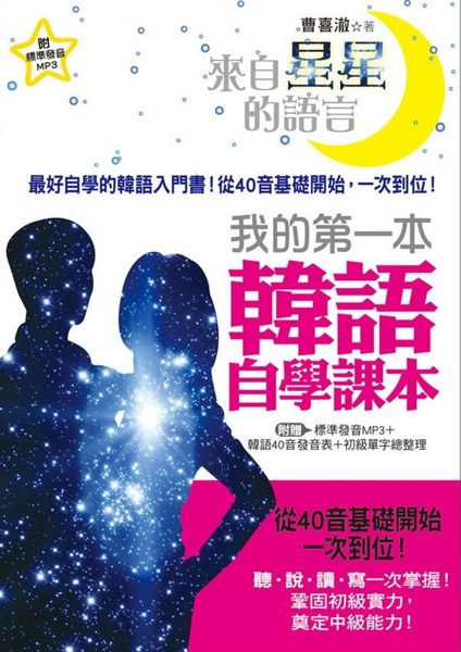 (二手書)來自星星的語言！我的第一本韓語自學課本 ：最好學的韓語入門書，從40音..