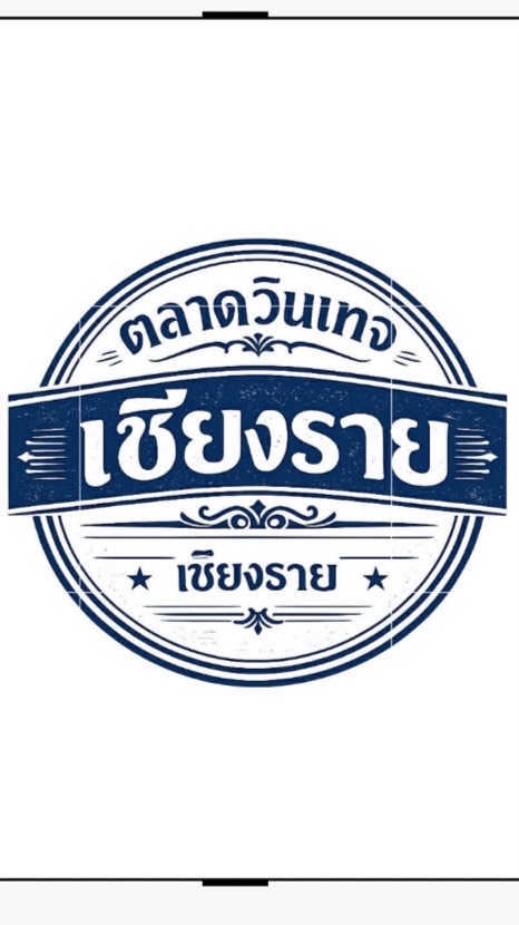 วันอาทิตย์ ตลาดวินเทจ เชียงราย