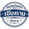 วันอาทิตย์ ตลาดวินเทจ เชียงราย