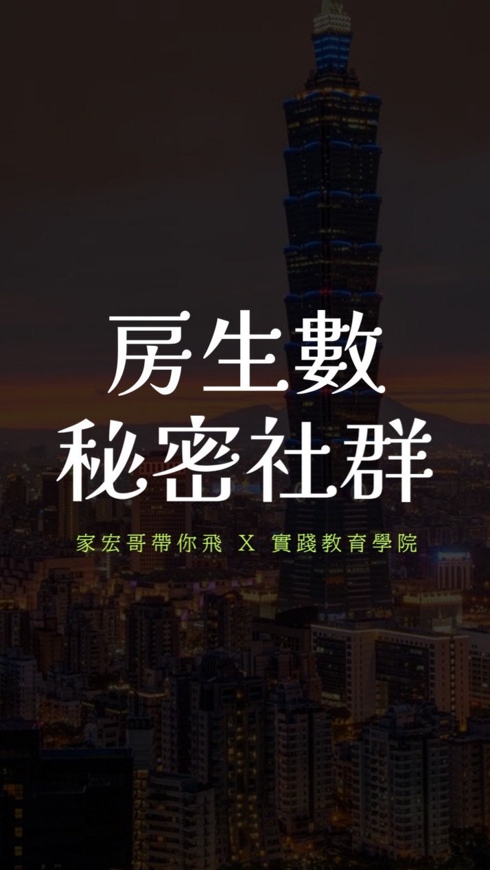 房生數㊙️秘密社群