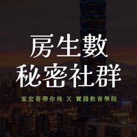 房生數㊙️秘密社群