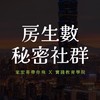 房生數㊙️秘密社群