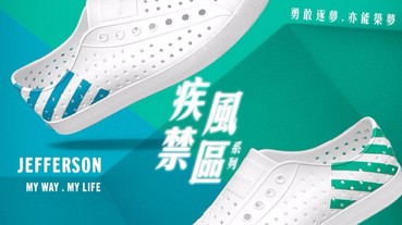 My way My life 勇敢逐夢 亦能築夢 2017 native shoes衝撞逆境：疾風禁區系列