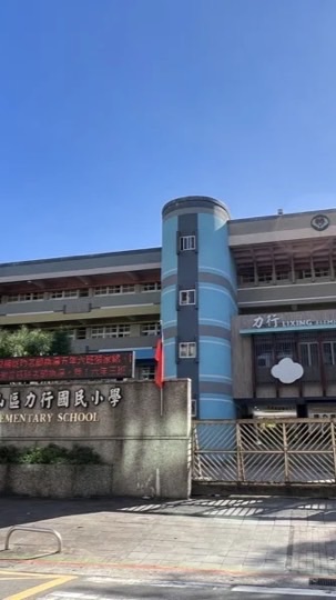 台北市文山區力行國小第37屆畢業生