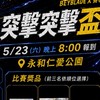 突擊突擊盃