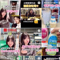 4/13~18韓國連線代購 驚驚不藏私情報局
