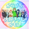 からぴち大好きさんかもん！🌈🍑