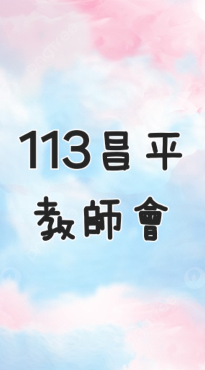 👩‍🏫113昌平教師會🧑‍🏫