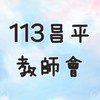 👩‍🏫113昌平教師會🧑‍🏫