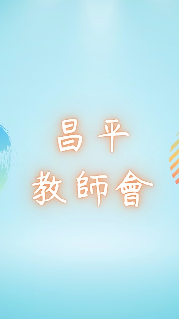 👩‍🏫114昌平教師會🧑‍🏫